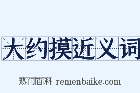 大约摸近义词是什么意思的图片